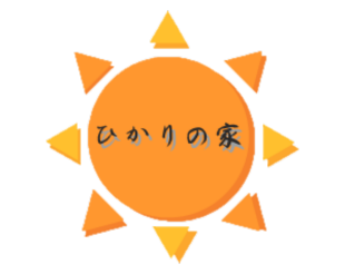 社会福祉法人ひかりの家